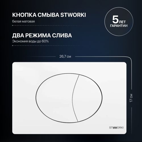 Система инсталляции для унитазов STWORKI 510162 с кнопкой смыва 230824 белой в Армавире