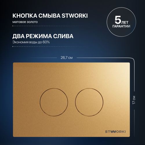 Система инсталляции для унитазов STWORKI 510162 с кнопкой смыва 500474 золотой матовой в Армавире